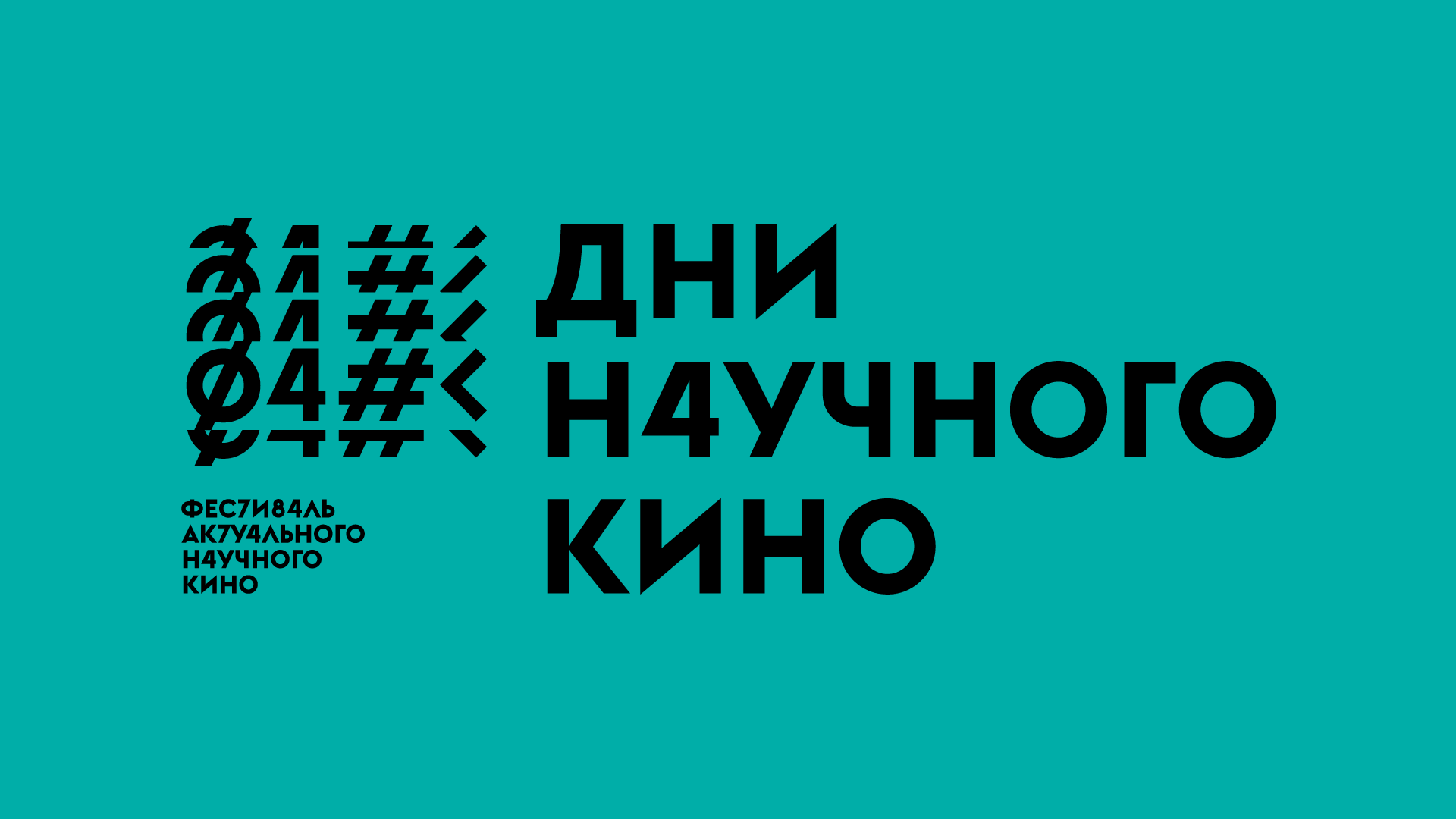 Дни научного кино по всей стране с июня по октябрь. ФАНК приглашает к участию.