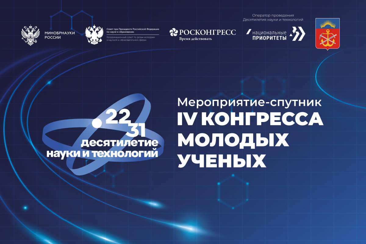 В столице Заполярья. 15-17 августа состоится мероприятие-спутник IV Конгресса молодых ученых