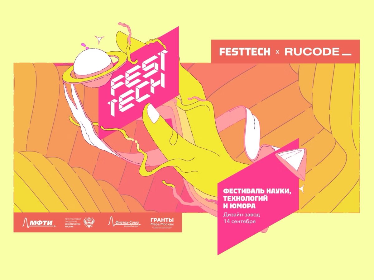 14 сентября Физтех приглашал всех фанатов науки на фестиваль FestTech