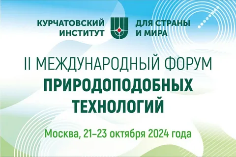 Развитие биоэкономики. В Москве начал работу II Международный форум природоподобных технологий