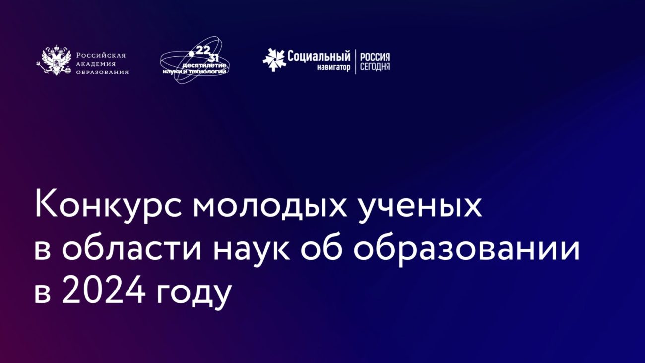 Российская академия образования объявила о старте конкурса на соискание медалей для молодых ученых