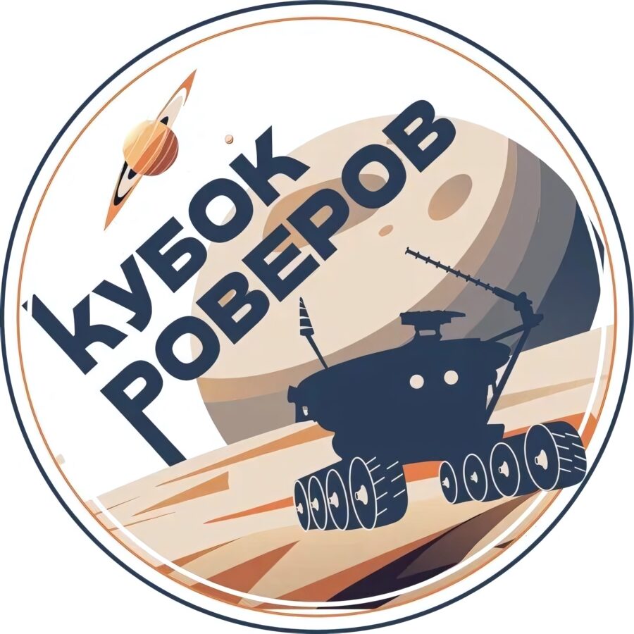 Космическая робототехника для школьников и студентов. Начинается «Кубок Роверов»