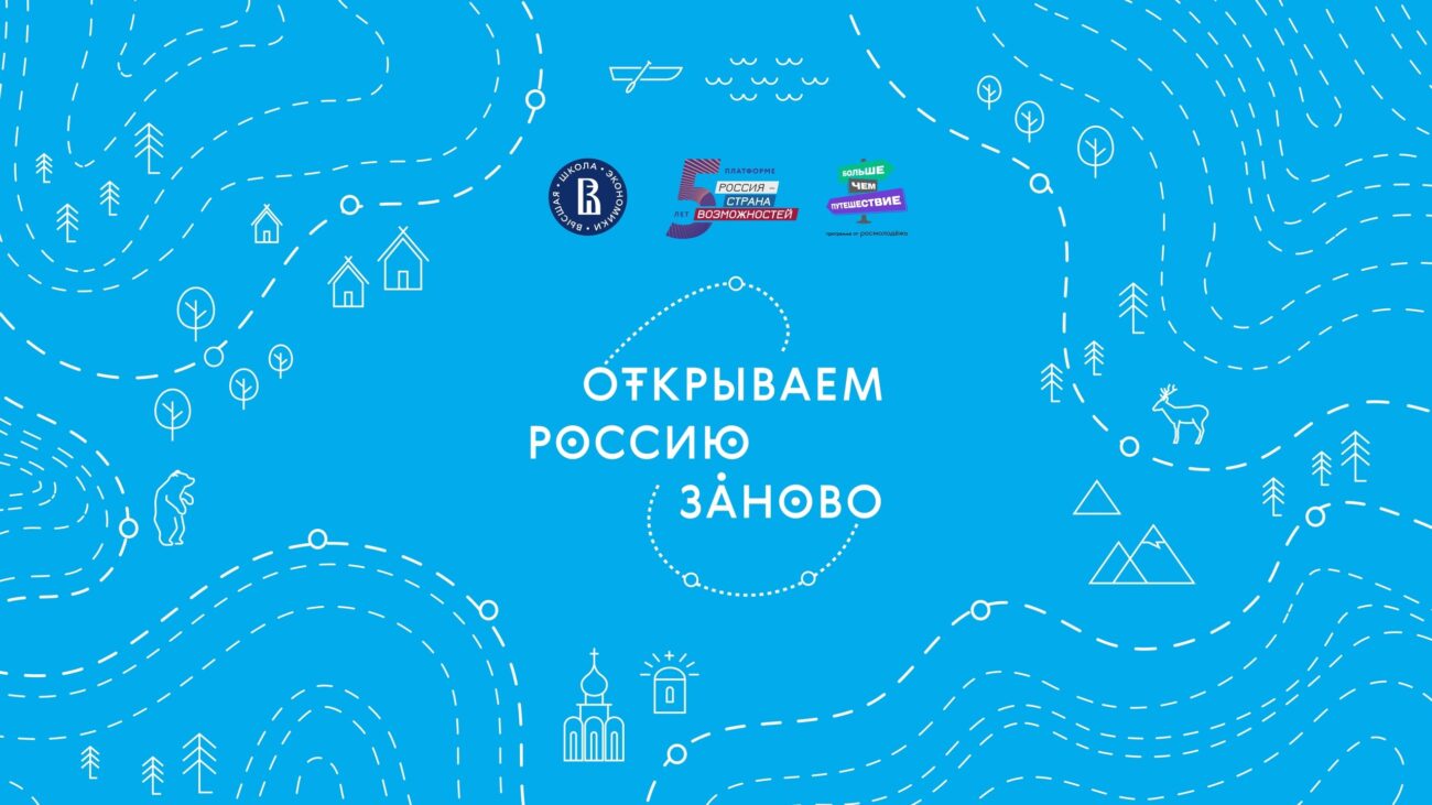 Исследуй страну, как никогда ранее: стартовал новый сезон конкурса «Открываем Россию заново»