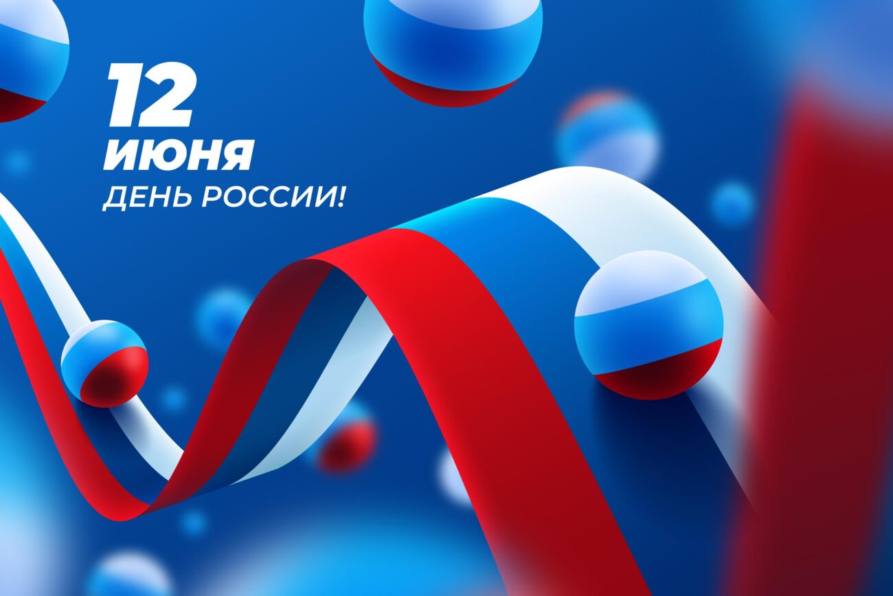 12 июня — рождение современной государственности. История и значение Дня России