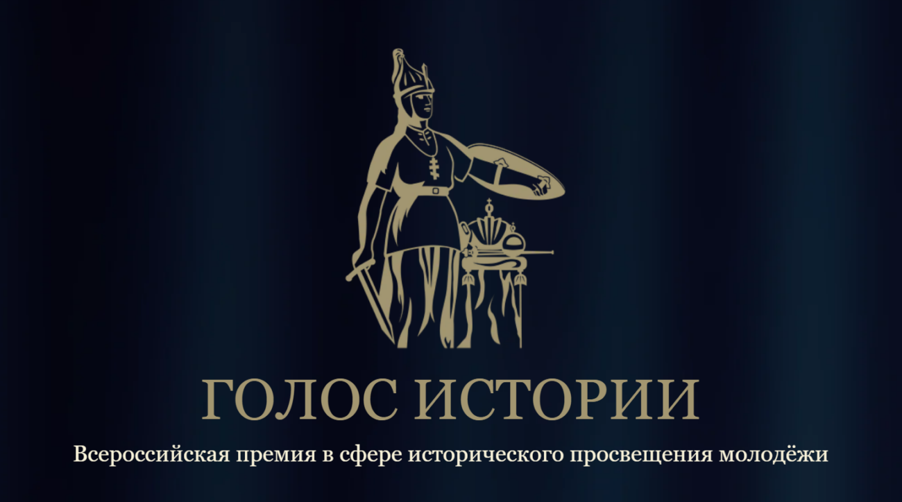 Объявлен прием заявок на премию «Голос истории»