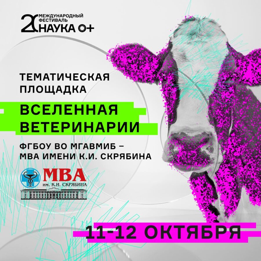 В Москве откроется тематическая площадка «Вселенная ветеринарии» фестиваля НАУКА 0+