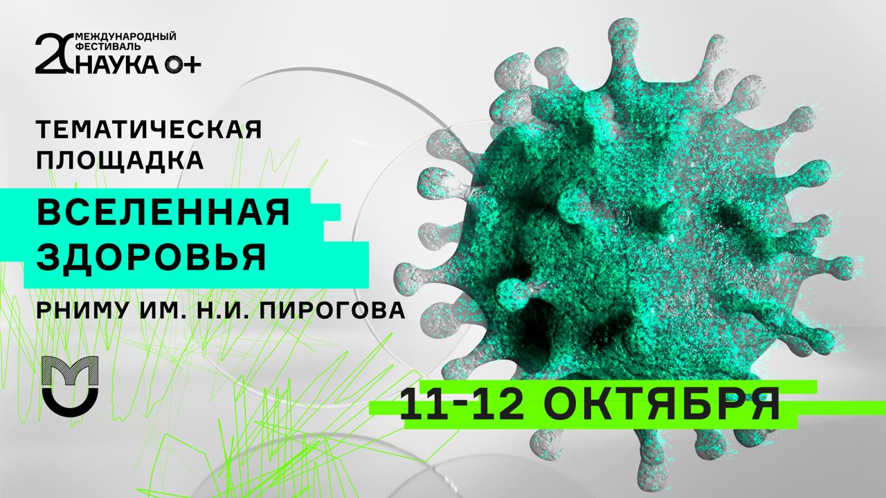 В Пироговском университете откроется площадка «Вселенная здоровья» фестиваля НАУКА 0+