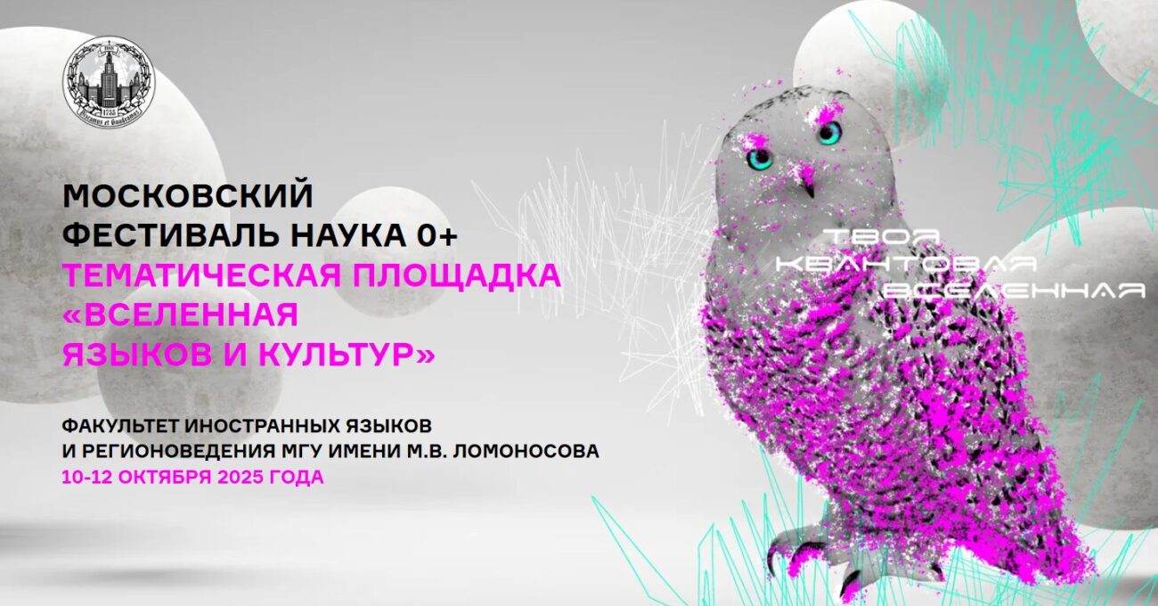 «Вселенная языков и культур» откроется на Фестивале НАУКА 0+ в МГУ