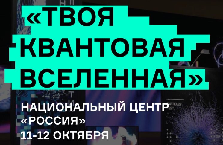 «Твоя квантовая реальность»: иммерсивная выставка НАУКА 0+ откроется в Национальном центре «Россия»