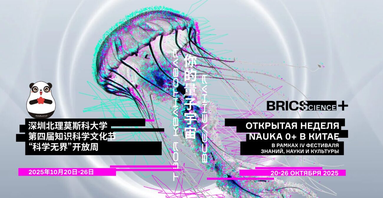 В Китае проходит Открытая неделя NAUKA 0+