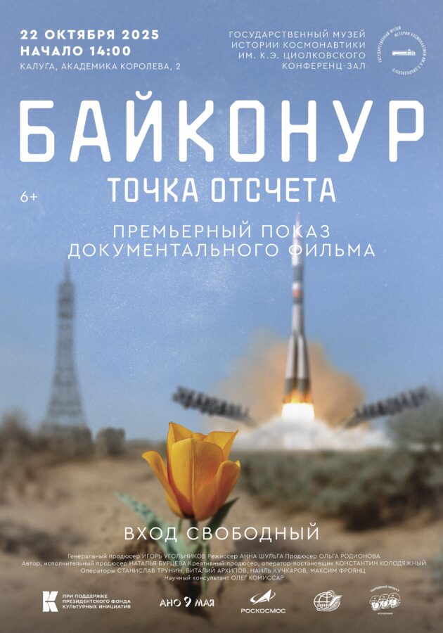 Выставка «Байконур» и премьера фильма «Точка отсчета» — в Музее истории космонавтики 22 октября