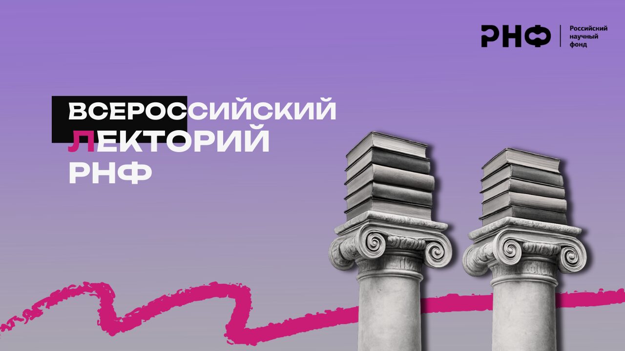 Всероссийский лекторий РНФ–2025 охватит более 100 научных организаций страны