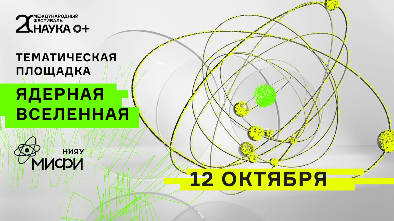 НИЯУ МИФИ откроет тематическую площадку «Ядерная вселенная» на фестивале НАУКА 0+