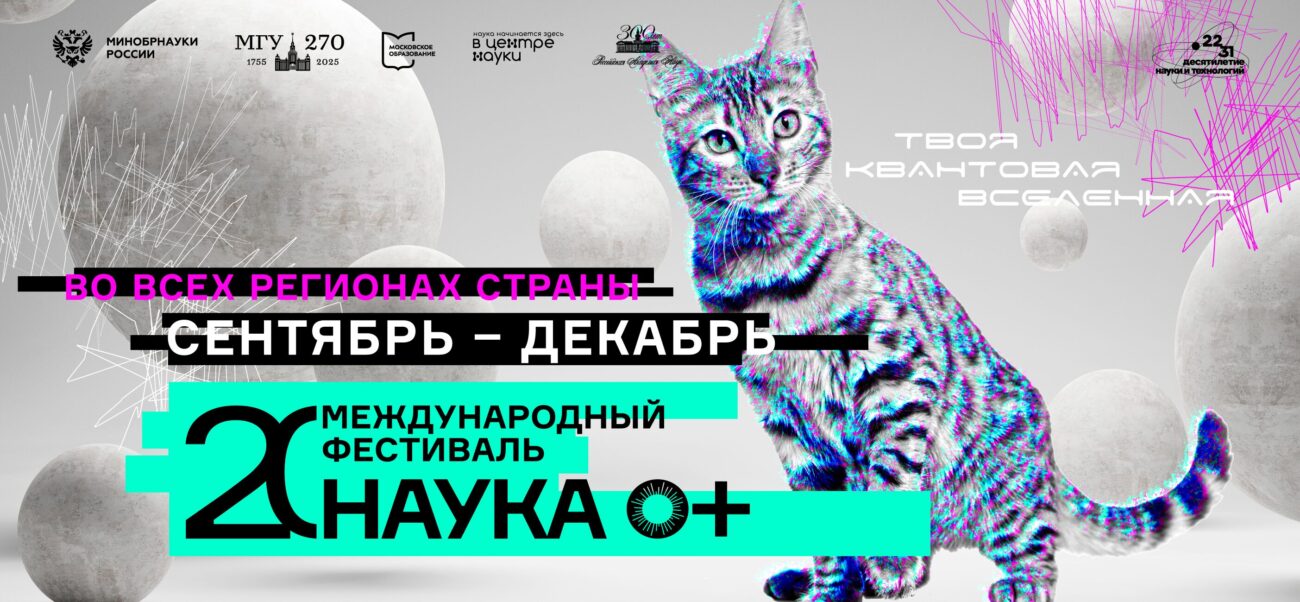 Вас приглашают в квантовую Вселенную: легендарный фестиваль «НАУКА 0+» открылся в 20-й раз