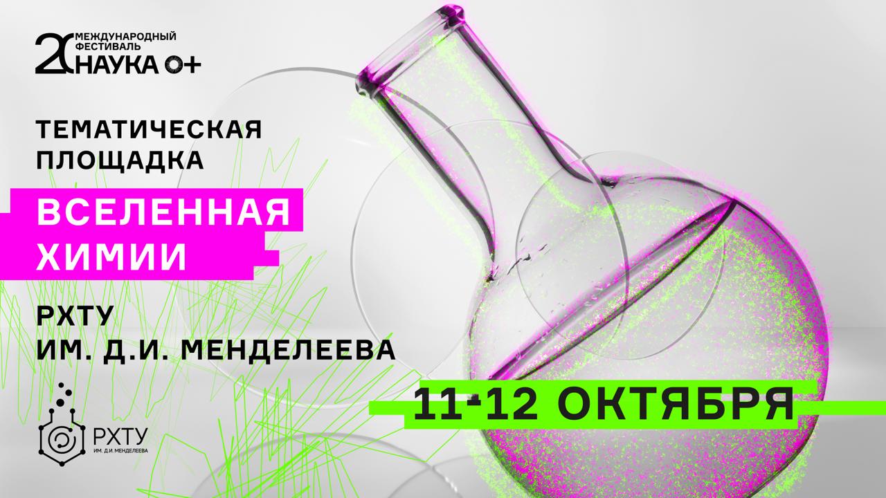 Химия, которая удивляет: «Вселенная химии» на фестивале НАУКА 0+ откроется 11 октября