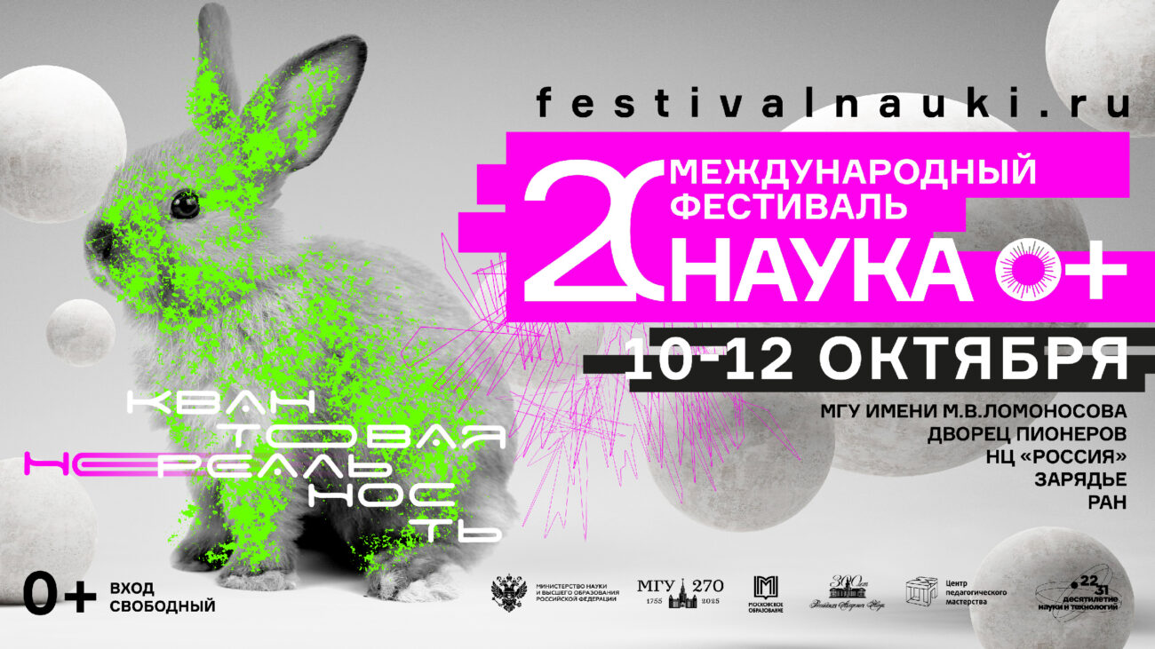 Международный фестиваль NAUKA 0+ в Москве