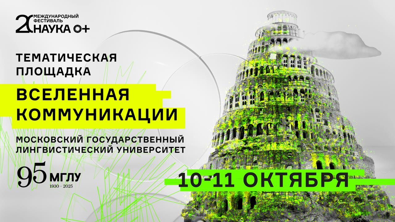 Мир языков, смыслов и технологий: в МГЛУ откроется площадка «Вселенная коммуникации» фестиваля НАУКА 0+