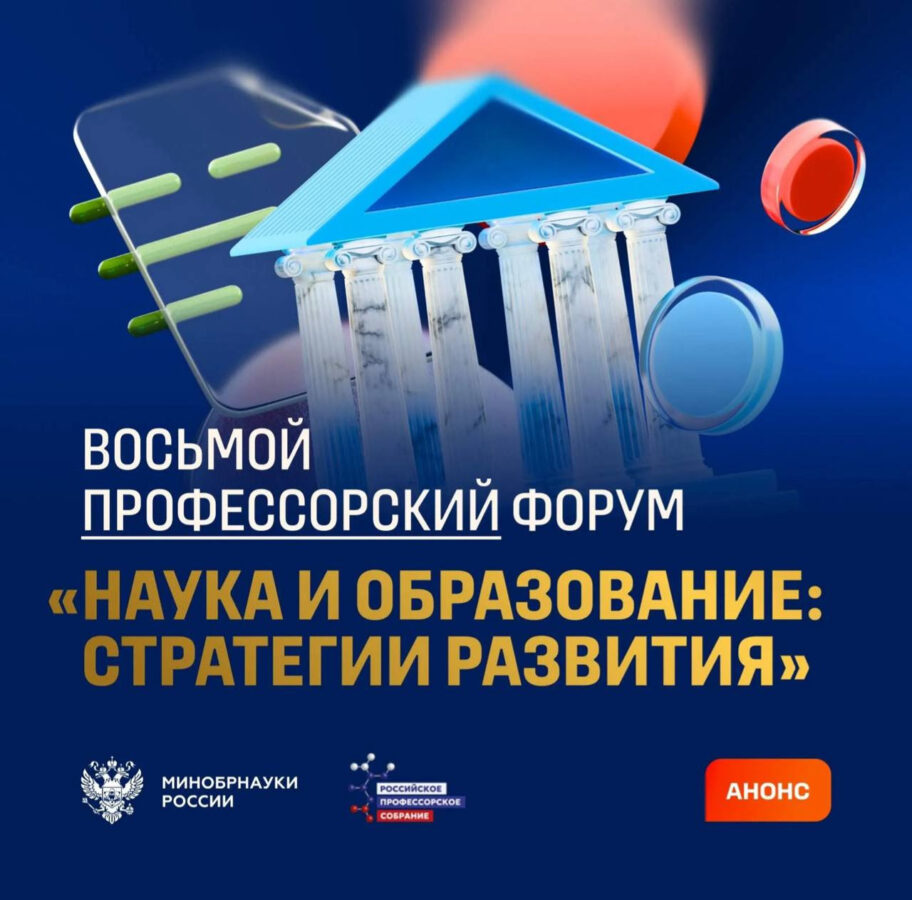 «Наука и образование: стратегии развития». В Москве пройдет восьмой ежегодный Профессорский форум