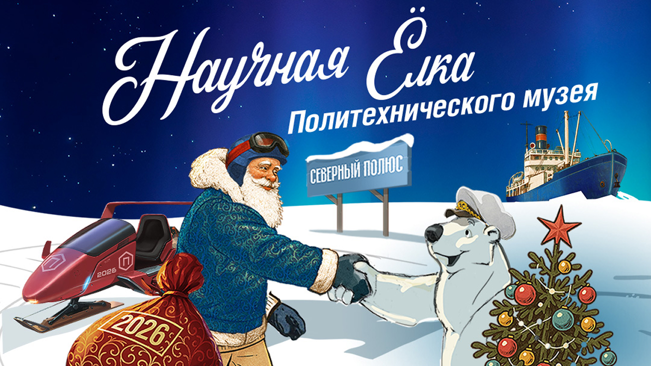 Научные музеи страны приглашают на новогодние программы