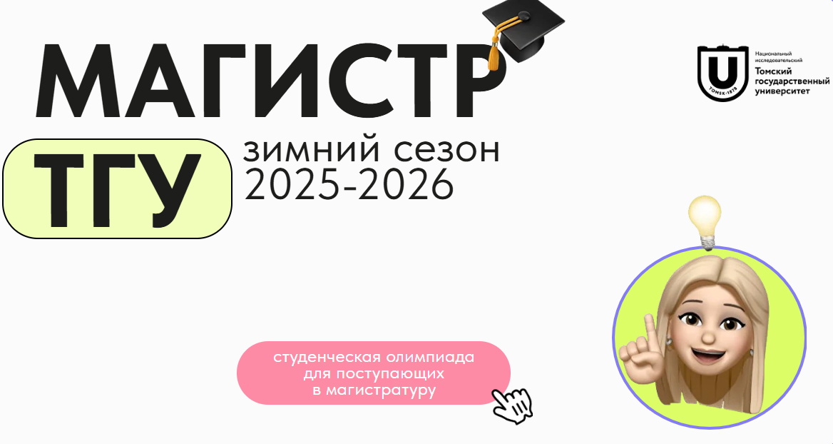 ТГУ открыл зимний сезон студенческой олимпиады для поступающих в магистратуру