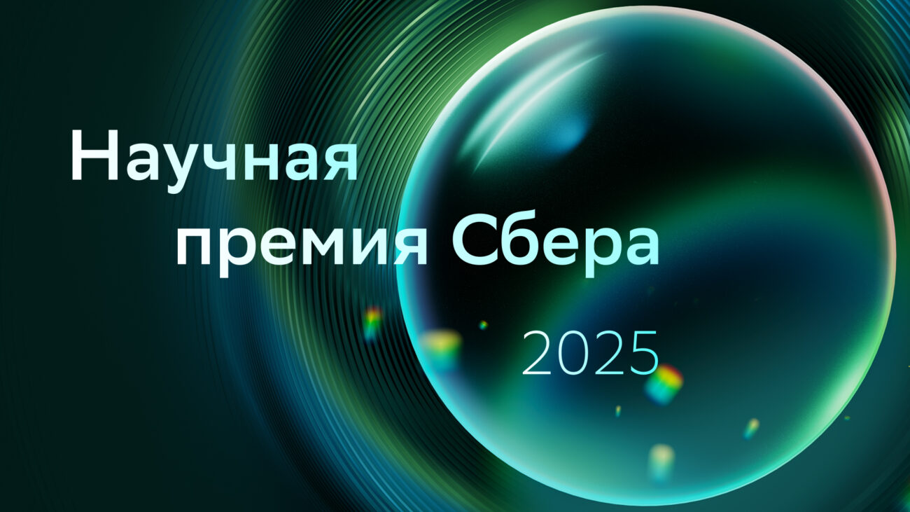 Состоялась церемония награждения лауреатов Научной премии Сбера 2025