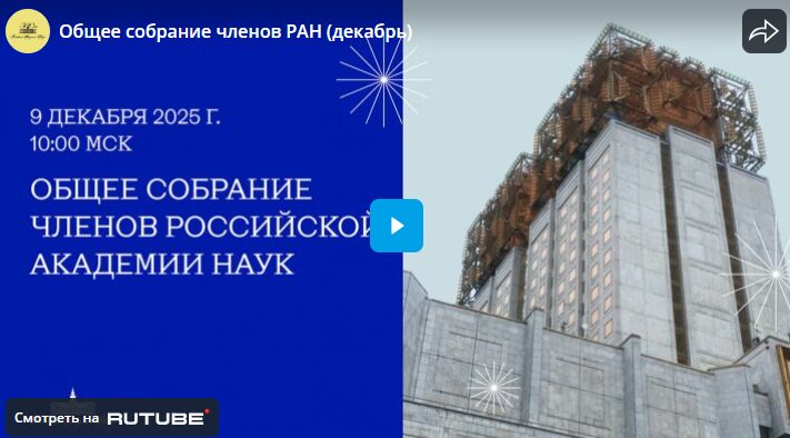 Смотрите онлайн-трансляцию Общего собрания членов РАН