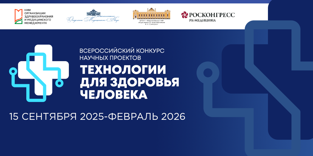 Продолжается прием заявок на Всероссийский конкурс «Технологии для здоровья человека»