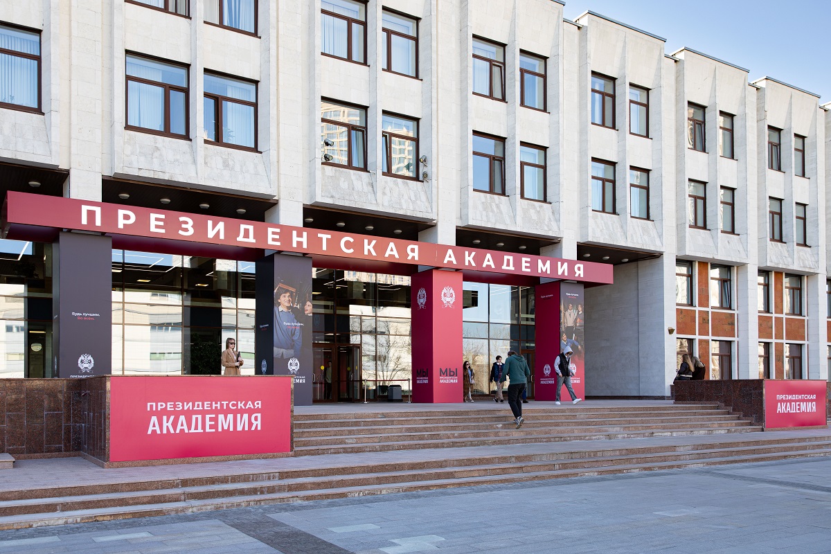Российская академия народного хозяйства и государственной службы (РАНХиГС) при Президенте Российской Федерации: кузница высших управленческих кадров и драйвер развития государства