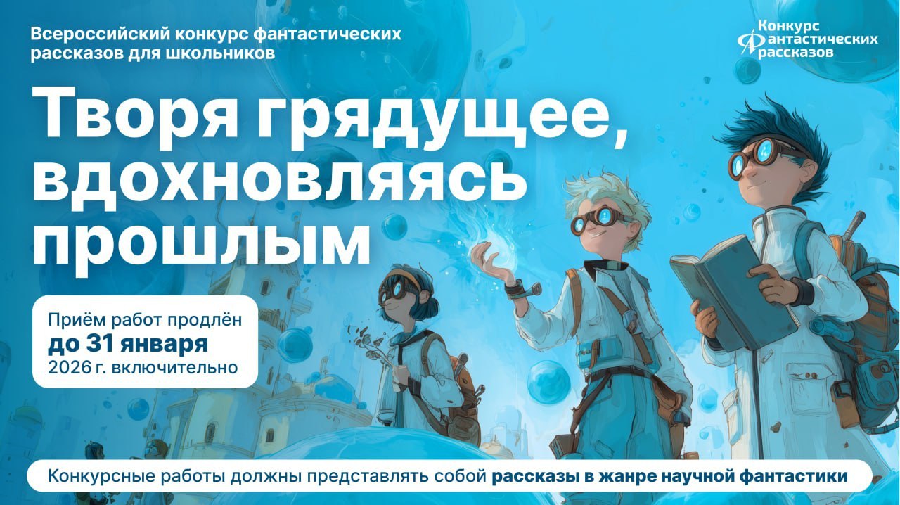 Продолжается прием работ на Всероссийский конкурс фантастических рассказов для школьников «Творя грядущее, вдохновляясь прошлым»
