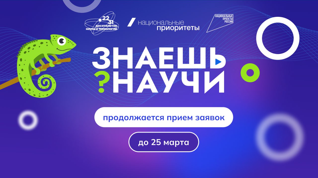 «Знаешь? Научи!»: школьникам продлили шанс заявить о себе в науке