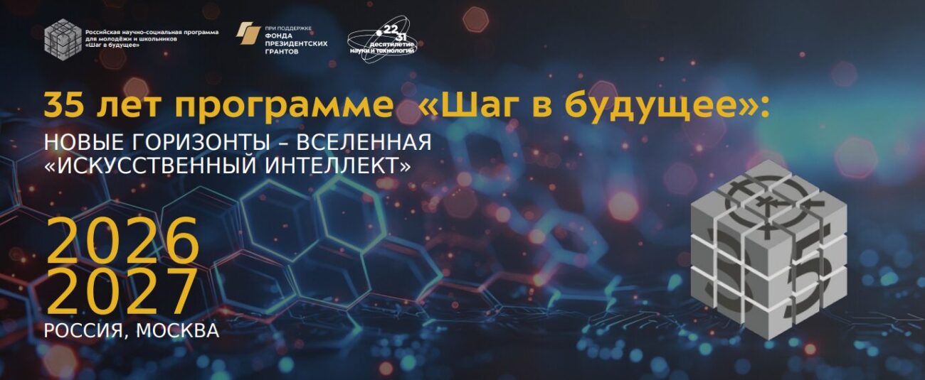 К 35-летию программы «Шаг в будущее» стартует проект «Вселенная “Искусственный интеллект”»