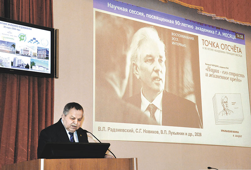 Под светом Месяца. На общем собрании УрО РАН подвели итоги, сверили планы и обратились к началам