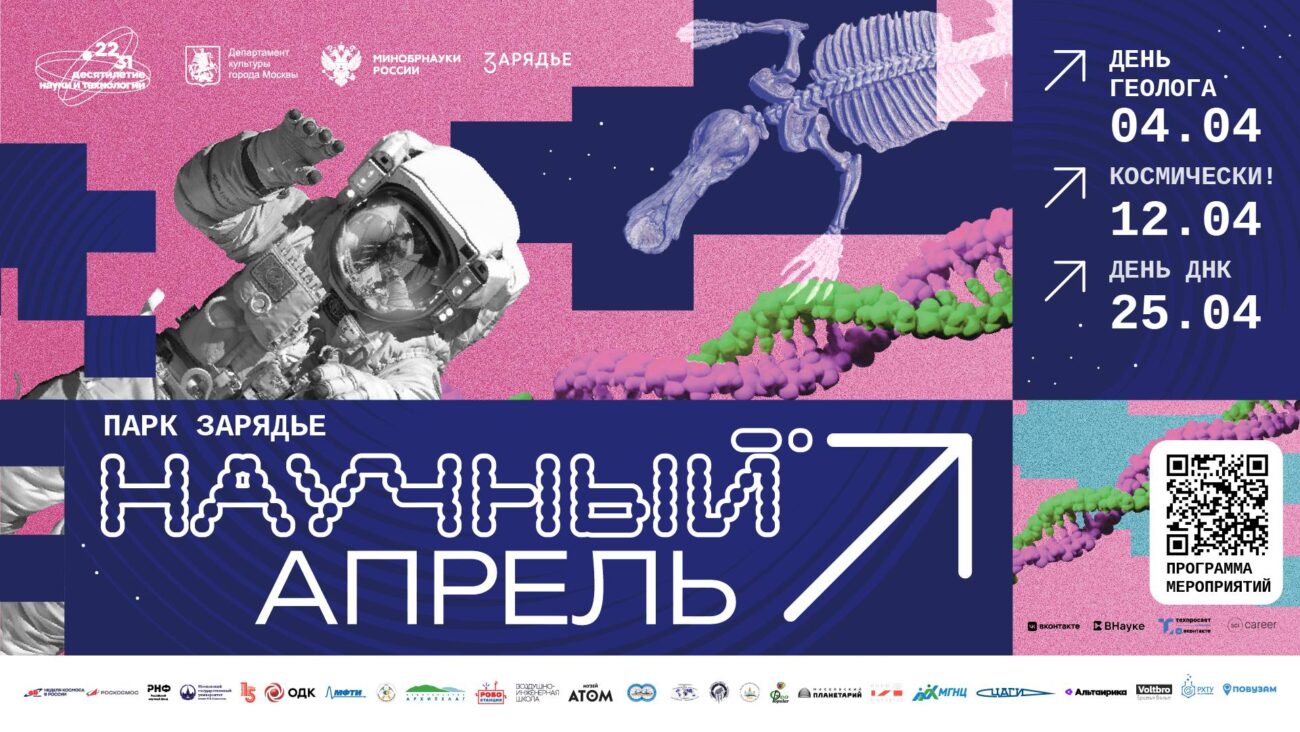Жителей и гостей столицы приглашают на фестиваль «Научный апрель», который пройдёт в «Зарядье»