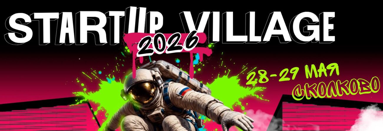 Startup Village 2026 пройдёт 28–29 мая в технопарке «Сколково»
