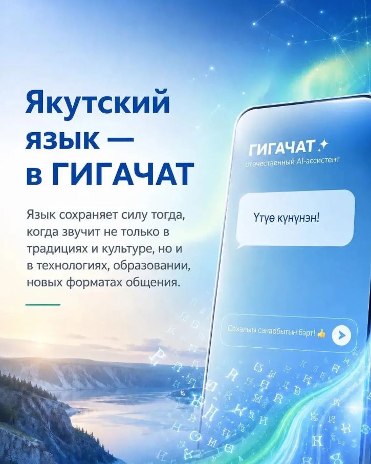 Якутский язык появился в ИИ-помощнике ГигаЧат