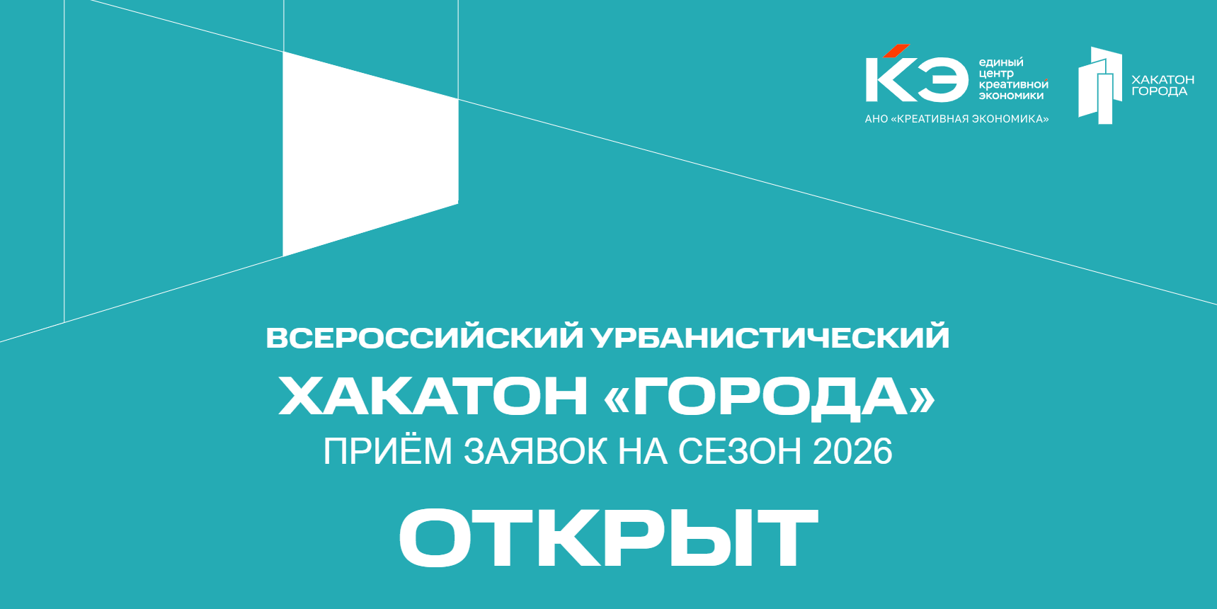 Продолжается приём заявок на хакатон «Города»-2026