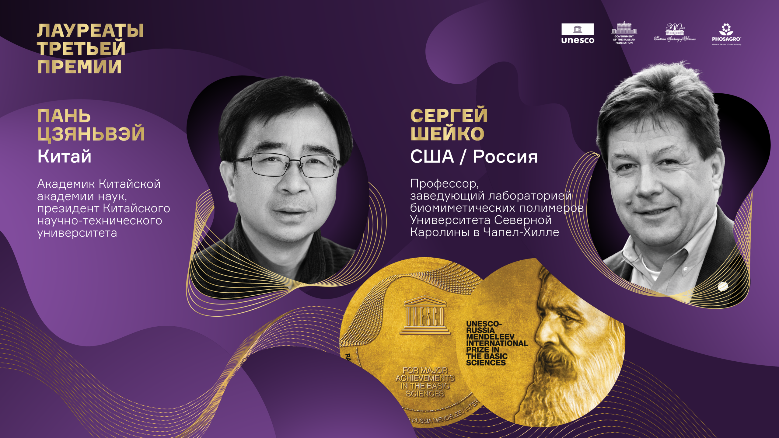 Объявлены лауреаты Международной премии ЮНЕСКО – России имени Д.И. Менделеева за достижения в области фундаментальных наук