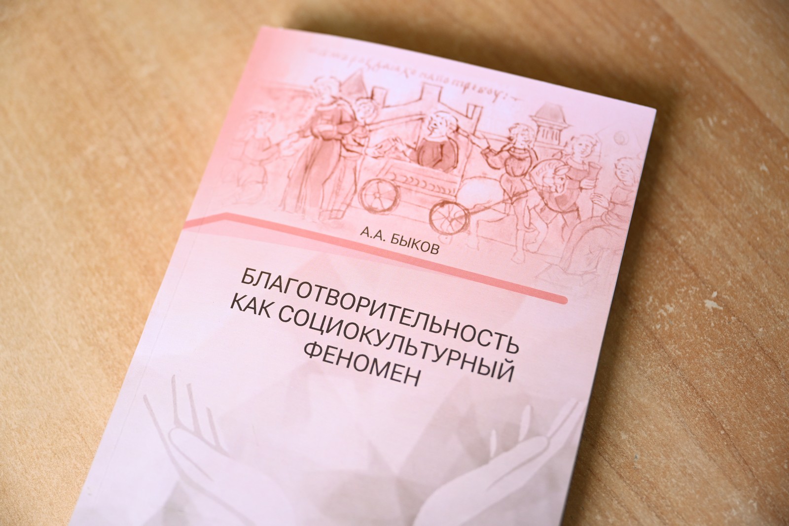 Ученый ТГУ впервые сопоставил традиции меценатства в России и Европе