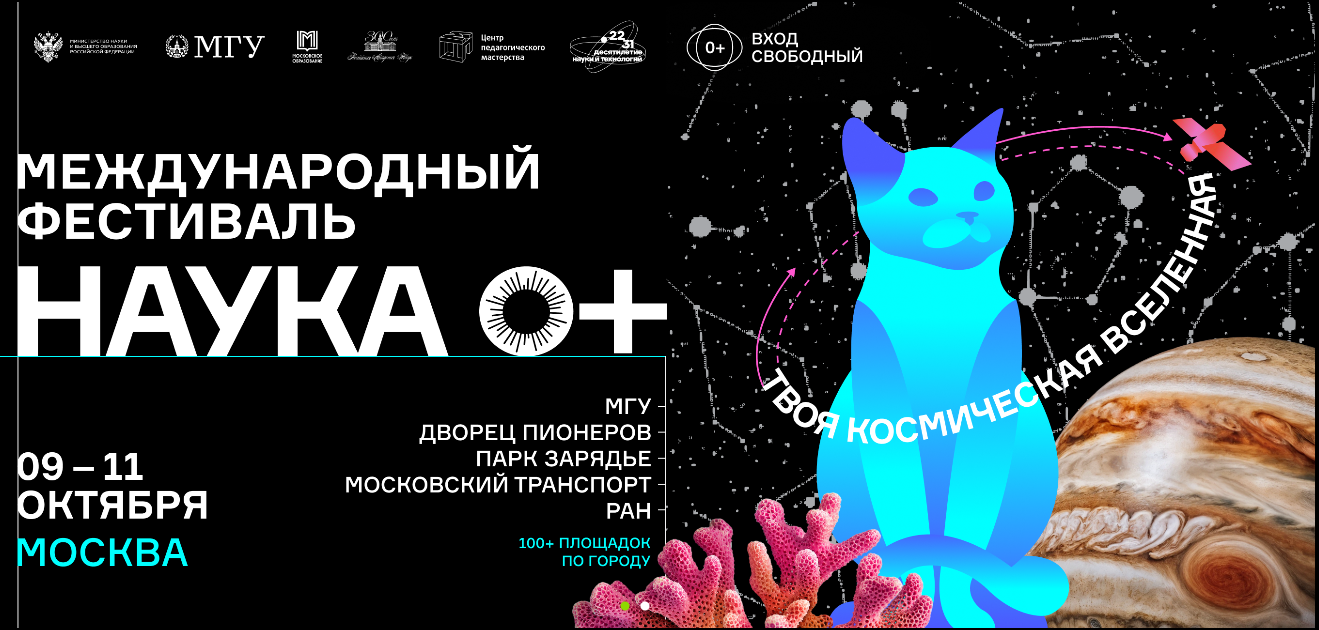 9-11 октября в Москве пройдет Международный фестиваль НАУКА 0+