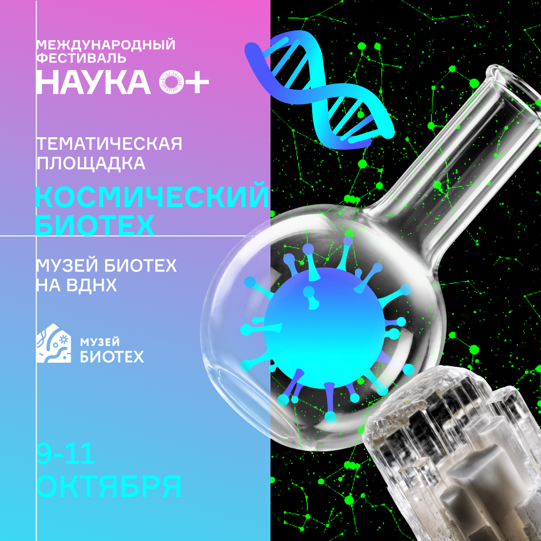 «Космический биотех»: площадка Музея БИОТЕХ откроется 9–11 октября на фестивале НАУКА 0+
