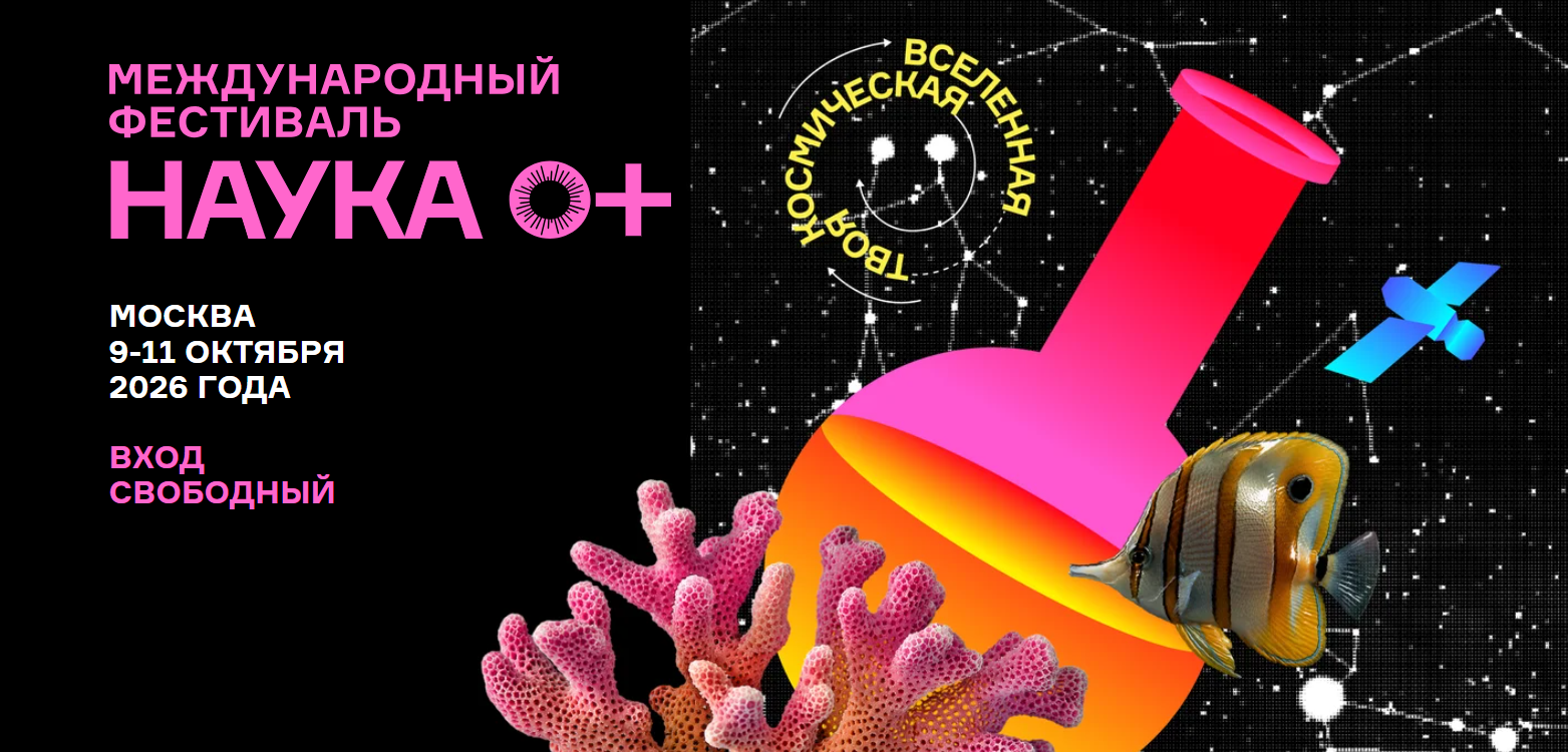 Космическая экспозиция РНФ на фестивале НАУКА 0+ в Москве: мастер-классы, лекции и выставка разработок грантополучателей