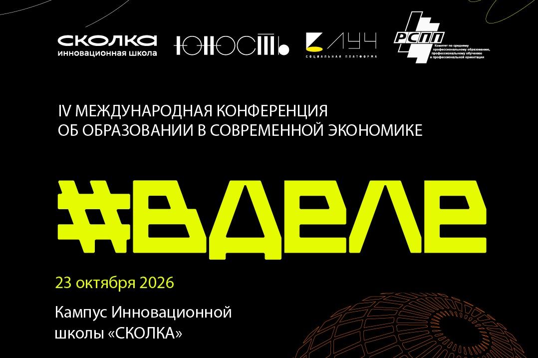 Уроки будущего. Архитектуру образования будущего обсудят на конференции #ВДЕЛЕ